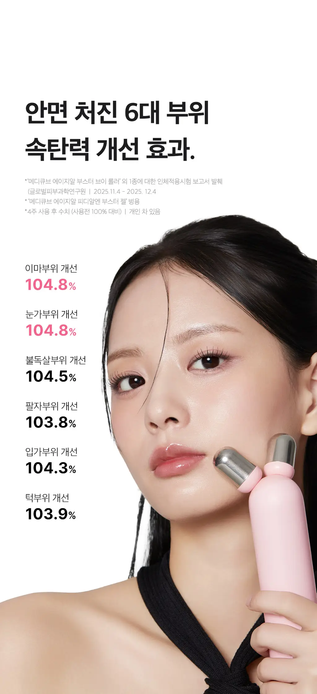 [7월 올영픽][이중턱/윤곽관리] 메디큐브 에이지알 부스터 브이롤러 기획 핑크/베이지 (+미니플러스,브이롤러 헤드) 상세페이지 27